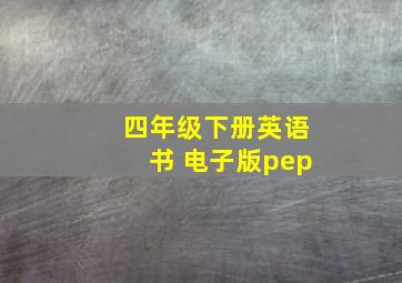 四年级下册英语书 电子版pep